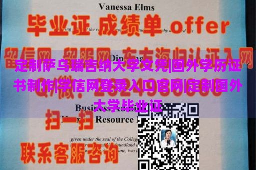 定制萨乌瑞吉纳大学文凭|国外学历证书制作|学信网登录入口官网|定制国外大学毕业证