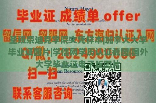 圣方济各学院文凭样本|加拿大大学毕业证图片|学信网学历认证截图|国外大学毕业证电子版图片