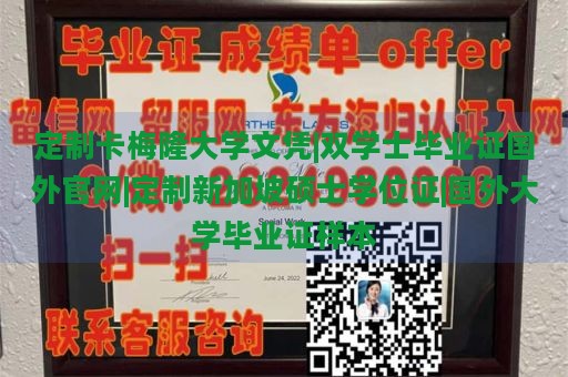 定制卡梅隆大学文凭|双学士毕业证国外官网|定制新加坡硕士学位证|国外大学毕业证样本