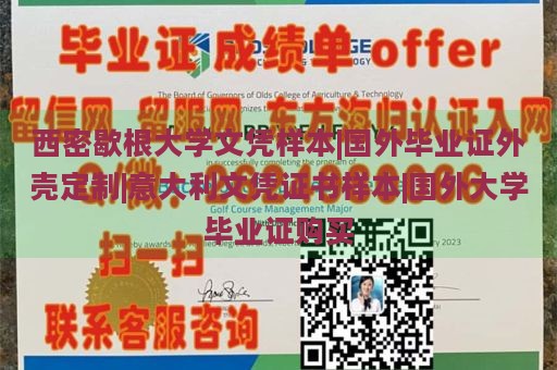 西密歇根大学文凭样本|国外毕业证外壳定制|意大利文凭证书样本|国外大学毕业证购买