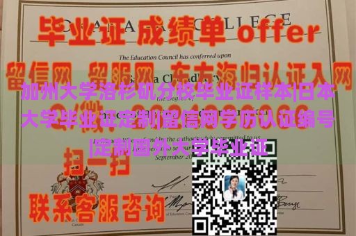 加州大学洛杉矶分校毕业证样本|日本大学毕业证定制|留信网学历认证编号|定制国外大学毕业证