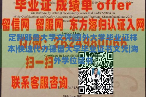 定制耶鲁大学文凭|国外大学毕业证样本|快速代办德国大学毕业证书文凭|海外学位证书