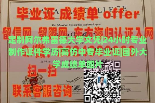 定制阿尔弗雷德大学文凭|24小时专业制作证件学历|高仿中专毕业证|国外大学成绩单图片