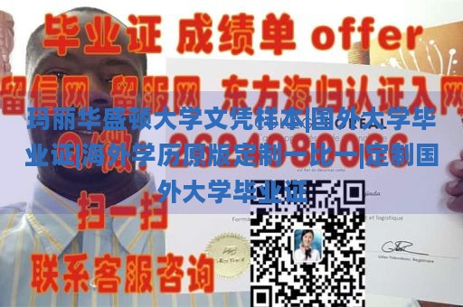 玛丽华盛顿大学文凭样本|国外大学毕业证|海外学历原版定制一比一|定制国外大学毕业证