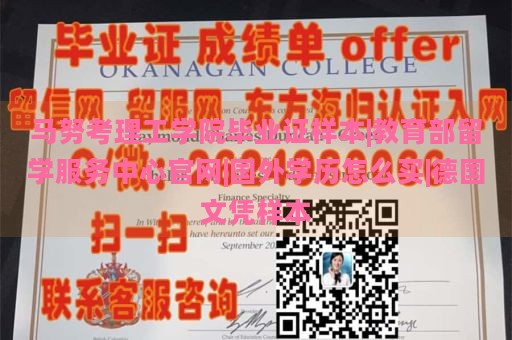 马努考理工学院毕业证样本|教育部留学服务中心官网|国外学历怎么买|德国文凭样本