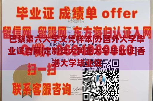 巴黎第六大学文凭样本|办国外大学毕业证官网|定制澳大利亚大学毕业证|香港大学毕业证