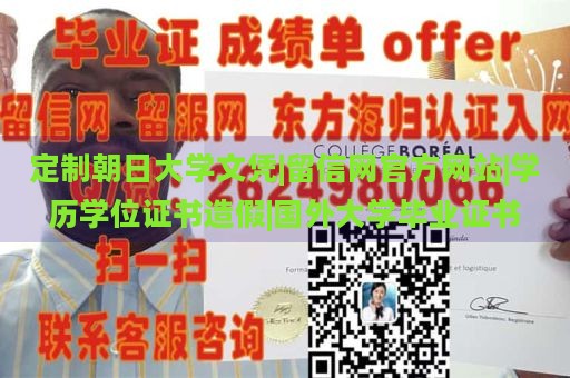 定制朝日大学文凭|留信网官方网站|学历学位证书造假|国外大学毕业证书