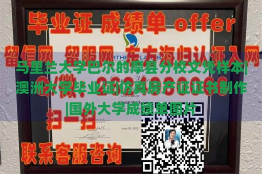 马里兰大学巴尔的摩县分校文凭样本|澳洲大学毕业证|仿真房产证证书制作|国外大学成绩单图片