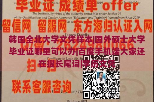 韩国全北大学文凭样本|国外硕士大学毕业证哪里可以办|百度手机端大家还在搜长尾词|学历文凭