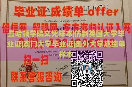 曼哈顿学院文凭样本|仿制英国大学毕业证|澳门大学毕业证|国外大学成绩单样本