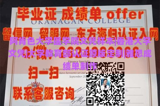 阿肯色大学医学院文凭样本|香港大学文凭|大学教育部认证原版定制|雅思成绩单制作