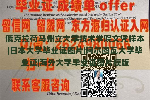 俄克拉荷马州立大学技术学院文凭样本|日本大学毕业证图片|阿尔图瓦大学毕业证|海外大学毕业证图片模版