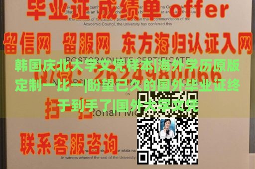 韩国庆北大学文凭样本|海外学历原版定制一比一|盼望已久的国外毕业证终于到手了|国外大学文凭