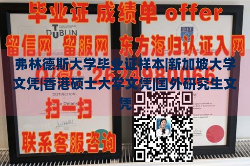 弗林德斯大学毕业证样本|新加坡大学文凭|香港硕士大学文凭|国外研究生文凭