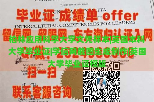 柏林应用科学大学文凭样本|英国本科大学毕业证|学信网截图生成制作|英国大学毕业证模版