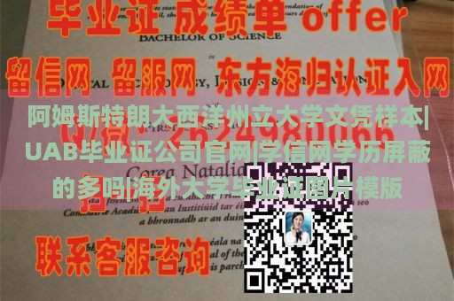 阿姆斯特朗大西洋州立大学文凭样本|UAB毕业证公司官网|学信网学历屏蔽的多吗|海外大学毕业证图片模版