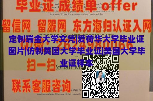 定制瑞金大学文凭|爱荷华大学毕业证图片|仿制英国大学毕业证|美国大学毕业证样本