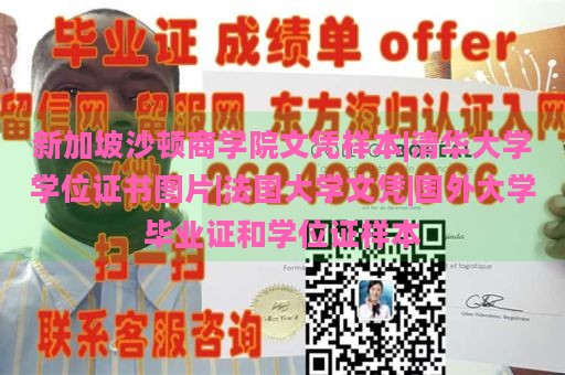 新加坡沙顿商学院文凭样本|清华大学学位证书图片|法国大学文凭|国外大学毕业证和学位证样本