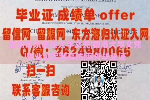 定制东京情报大学文凭|香港大学文凭|毕业证定制高仿|海外毕业证