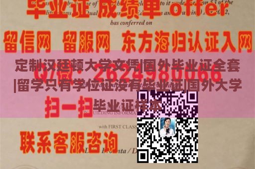 定制汉廷顿大学文凭|国外毕业证全套|留学只有学位证没有毕业证|国外大学毕业证样本