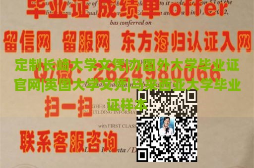 定制长崎大学文凭|办国外大学毕业证官网|英国大学文凭|马来西亚大学毕业证样本