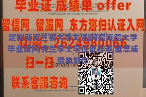 定制斯克兰顿大学文凭|阿德莱德大学毕业证|乌克兰学士学位证样本|雅思成绩单制作