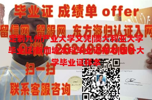 定制九州产业大学文凭|澳大利亚大学毕业证|新加坡本科毕业证样本|国外大学毕业证样本