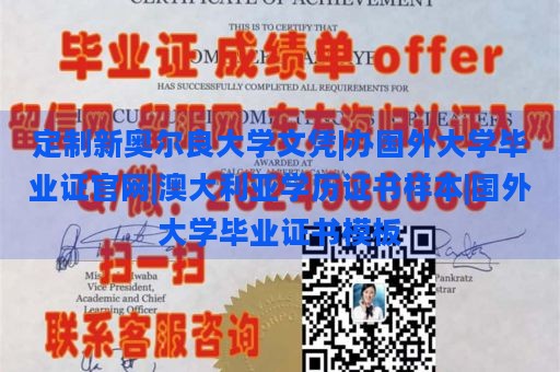 定制新奥尔良大学文凭|办国外大学毕业证官网|澳大利亚学历证书样本|国外大学毕业证书模板