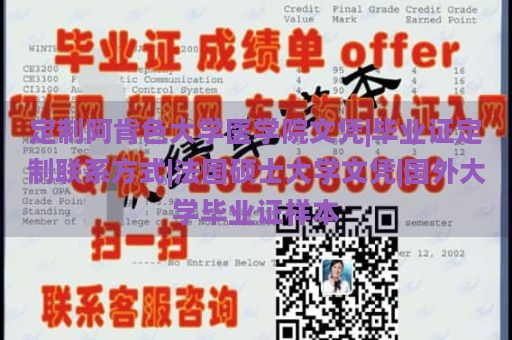 定制阿肯色大学医学院文凭|毕业证定制联系方式|法国硕士大学文凭|国外大学毕业证样本