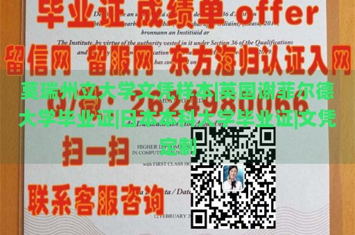 莫瑞州立大学文凭样本|英国谢菲尔德大学毕业证|日本本科大学毕业证|文凭定制