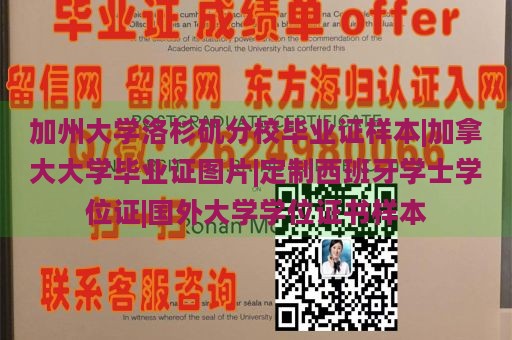 加州大学洛杉矶分校毕业证样本|加拿大大学毕业证图片|定制西班牙学士学位证|国外大学学位证书样本