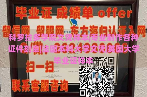 科罗拉多学院文凭样本|专业制作各种证件刻章|法国本科大学文凭|英国大学毕业证样本