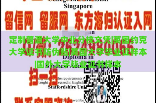 定制普渡大学中北分校文凭|英国约克大学证书防伪贴|英国大学毕业证样本|国外大学毕业证书样本