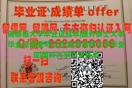 瑞德福大学毕业证样本|国外硕士大学毕业证哪里可以办|台湾本科大学毕业证|国外大学文凭样本