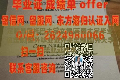 定制曼尼托巴大学文凭|英国大学毕业证定制|国外毕业证外壳定制|国外大学毕业证样本