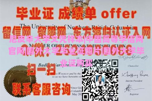 尼皮辛大学文凭样本|中国高等学信网官网|国外大学毕业证图片|国外大学毕业证购买