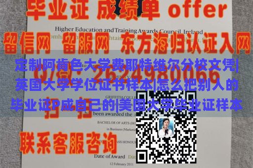 定制阿肯色大学费耶特维尔分校文凭|英国大学学位证书样本|怎么把别人的毕业证P成自己的|美国大学毕业证样本