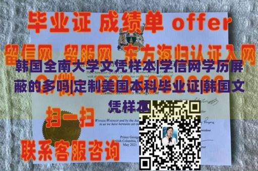 韩国全南大学文凭样本|学信网学历屏蔽的多吗|定制美国本科毕业证|韩国文凭样本