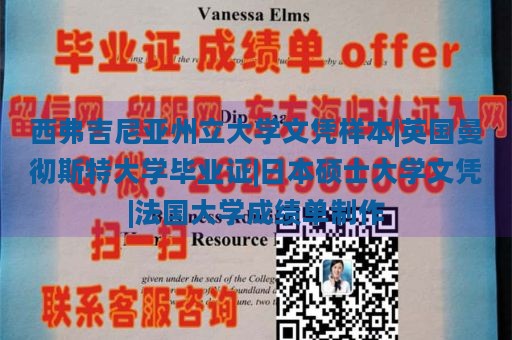 西弗吉尼亚州立大学文凭样本|英国曼彻斯特大学毕业证|日本硕士大学文凭|法国大学成绩单制作