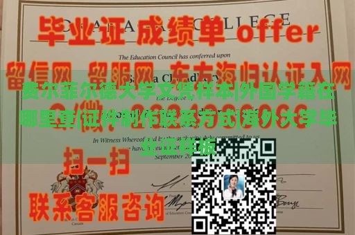 费尔菲尔德大学文凭样本|外国学籍在哪里查|证件制作联系方式|海外大学毕业证样板