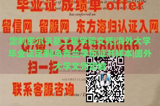 定制密尔沃基工程学院文凭|海外大学毕业证定制|乌克兰学历证书样本|国外大学文凭定做