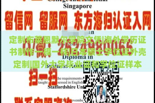 定制布莱恩默尔学院文凭|海外学历证书制作一模一样|日本硕士学位证外壳定制|国外大学毕业证和学位证样本