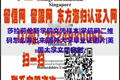 莎拉劳伦斯学院文凭样本|学信网二维码怎么弄出来|国外大学毕业证图片|英国大学文凭定制