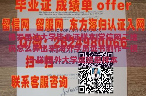 佛罗里达大学毕业证样本|学信网二维码怎么弄出来|海外学历证书制作一模一样|国外大学成绩单样本