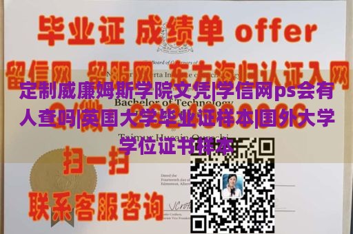 定制威廉姆斯学院文凭|学信网ps会有人查吗|英国大学毕业证样本|国外大学学位证书样本