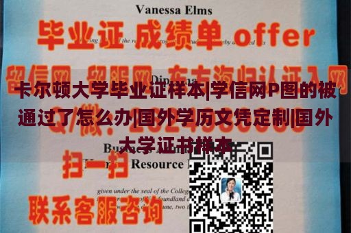 卡尔顿大学毕业证样本|学信网P图的被通过了怎么办|国外学历文凭定制|国外大学证书样本