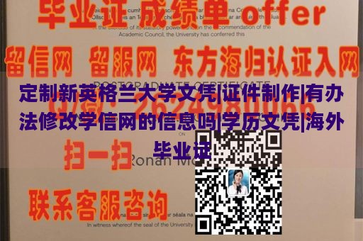 定制新英格兰大学文凭|证件制作|有办法修改学信网的信息吗|学历文凭|海外毕业证