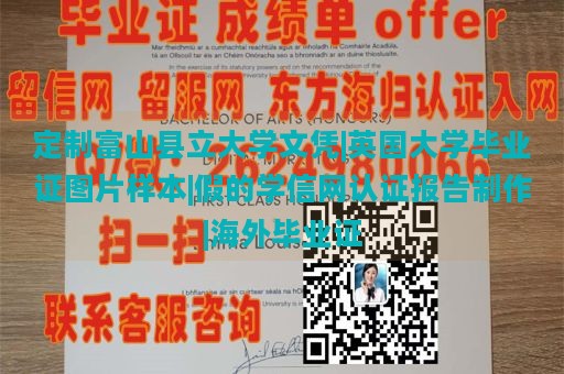 定制富山县立大学文凭|英国大学毕业证图片样本|假的学信网认证报告制作|海外毕业证