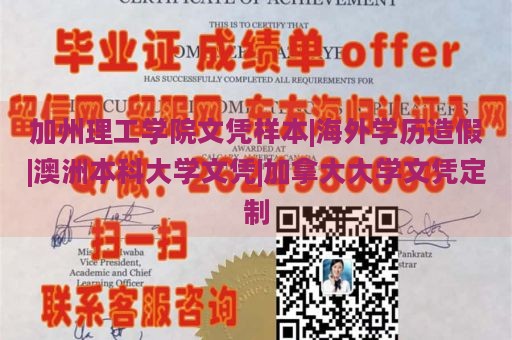 加州理工学院文凭样本|海外学历造假|澳洲本科大学文凭|加拿大大学文凭定制