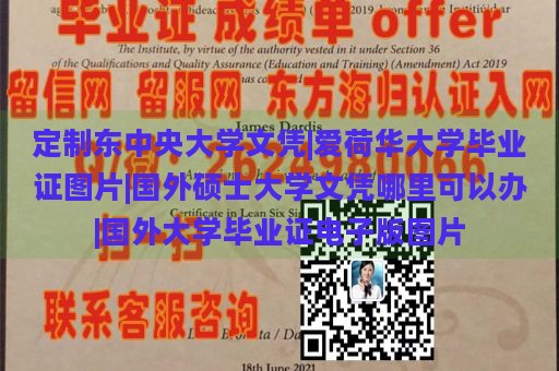 定制东中央大学文凭|爱荷华大学毕业证图片|国外硕士大学文凭哪里可以办|国外大学毕业证电子版图片